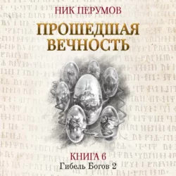 Прошедшая вечность, Ник Перумов