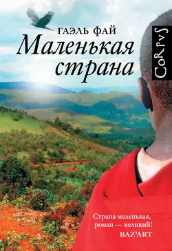 Маленькая страна, Гаэль Фай