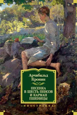 Песенка в шесть пенсов и карман пшеницы (сборник), Арчибальд Кронин