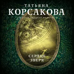 Сердце зверя Татьяна Корсакова