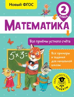 Математика. Все приёмы устного счёта. 2 класс, Татьяна Позднева