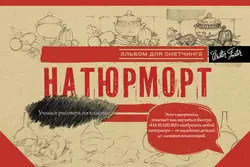 Натюрморт. Альбом для скетчинга, Коллектив авторов