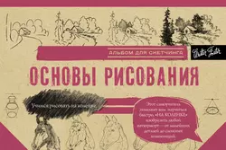 Основы рисования. Альбом для скетчинга, Коллектив авторов