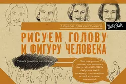 Рисуем голову и фигуру человека. Альбом для скетчинга, Коллектив авторов