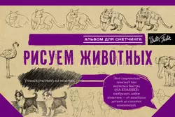 Рисуем животных. Альбом для скетчинга, Коллектив авторов