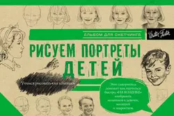 Рисуем портреты детей. Альбом для скетчинга, Коллектив авторов