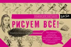 Рисуем всё! Альбом для скетчинга, Коллектив авторов