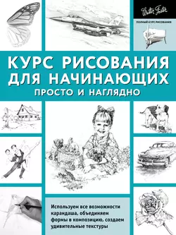 Курс рисования для начинающих. Просто и наглядно Диана Кардаччи