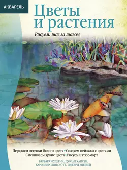 Акварель. Цветы и растения, Джоан Хансен