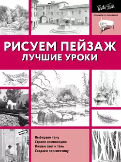 Лучшие уроки. Рисуем пейзаж, Коллектив авторов