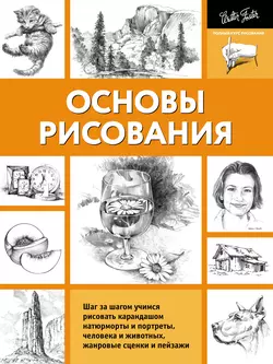 Основы рисования, Коллектив авторов