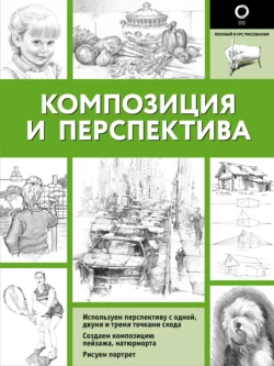 Композиция и перспектива, Коллектив авторов