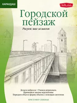 Карандаш. Городской пейзаж, Кристофер Спикман