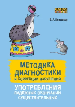 Методика диагностики и коррекции нарушений употребления падежных окончаний существительных, Валерий Ковшиков