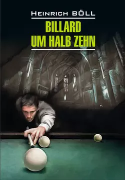 Billard um halb Zehn  Бильярд в половине десятого. Книга для чтения на немецком языке Генрих Бёлль