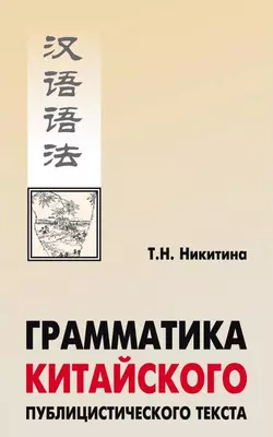 Грамматика китайского публицистического текста Тамара Никитина