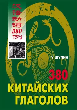 380 китайских глаголов У Шупин