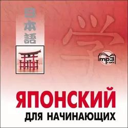 Японский для начинающих, Коллектив авторов