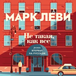 Не такая, как все, Марк Леви