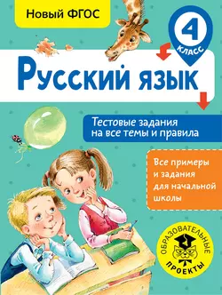 Русский язык. Тестовые задания на все темы и правила. 4 класс Светлана Сорокина