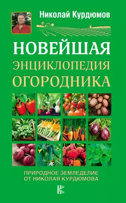 Новейшая энциклопедия огородника, Николай Курдюмов