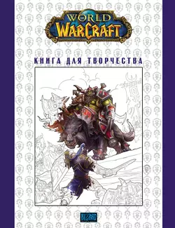 World Of Warcraft: Книга для творчества 