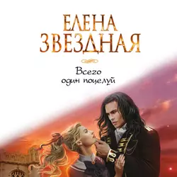 Всего один поцелуй Елена Звездная