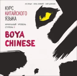 Курс китайского языка. «Boya Chinese» Ступень-2. Начальный уровень. МР3, Ли Сяоци