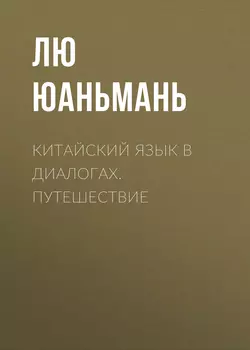 Китайский язык в диалогах. Путешествие, Лю Юаньмань