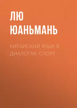 Китайский язык в диалогах. Спорт, Лю Юаньмань