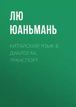 Китайский язык в диалогах. Транспорт, Лю Юаньмань