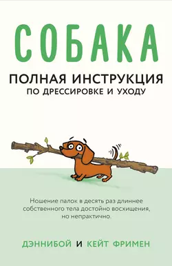 Собака. Полная инструкция по дрессировке и уходу, Кейт Фримен