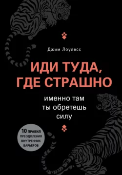 Иди туда, где страшно. Именно там ты обретешь силу, Джим Лоулесс