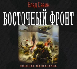 Восточный фронт, Владислав Савин