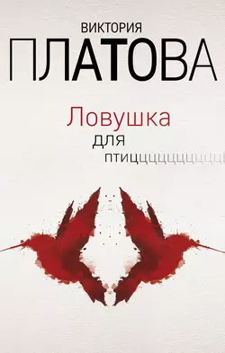 Ловушка для птиц, Виктория Платова