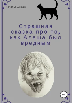 Страшная сказка про то  как Алеша был вредным Наталья Аношко