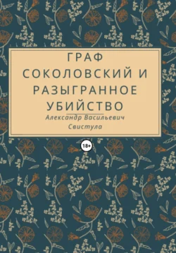 Граф Соколовский и разыгранное убийство, Александр Свистула