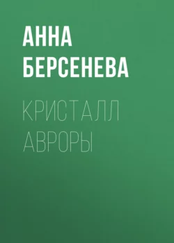 Кристалл Авроры Анна Берсенева