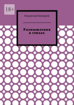 Размышления в стихах, Владислав Казарцев