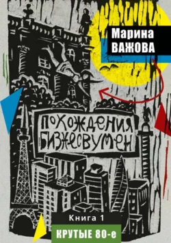 Похождения бизнесвумен. Книга 1. Крутые 80-е, Марина Важова