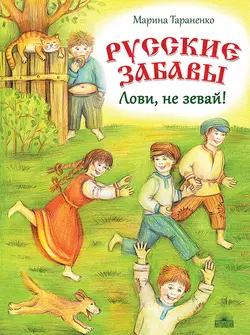 Русские забавы. Лови, не зевай!, Марина Тараненко