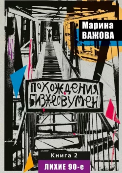 Похождения бизнесвумен. Книга 2. Лихие 90-е, Марина Важова