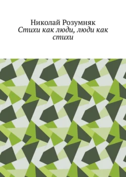 Стихи как люди, люди как стихи, Николай Розумняк