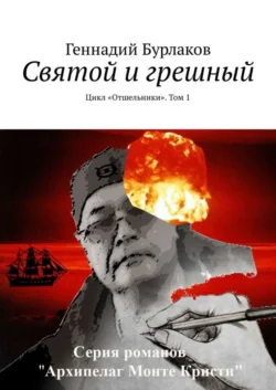 Святой и грешный. Цикл «Отшельники». Том 1, Геннадий Бурлаков