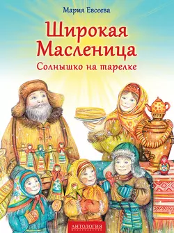 Широкая Масленица. Солнышко на тарелке, Мария Евсеева