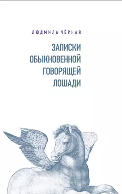 Записки Обыкновенной Говорящей Лошади, Людмила Чёрная