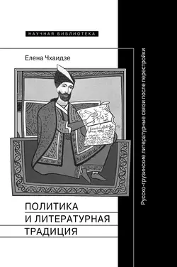 Политика и литературная традиция. Русско-грузинские литературные связи после перестройки, Елена Чхаидзе