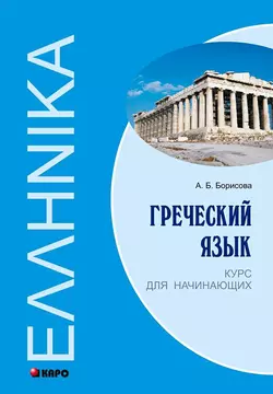 Греческий язык. Курс для начинающих Анна Борисова