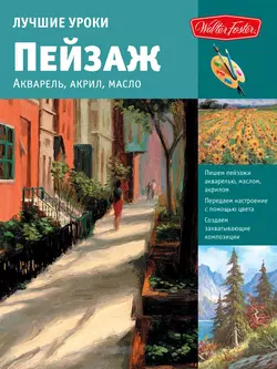 Лучшие уроки. Пейзаж. Акварель, акрил, масло, Коллектив авторов