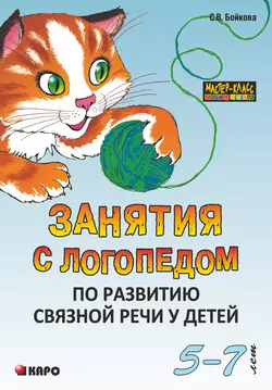 Занятия с логопедом по развитию связной речи у детей (5-7 лет), Светлана Бойкова